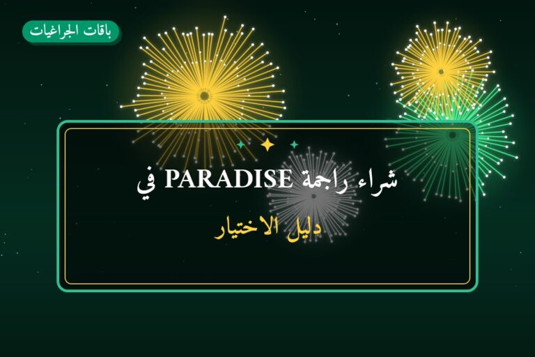 شراء راجمة PARADISE في الفحيحيل في الكويت — السعر والتفاصيل