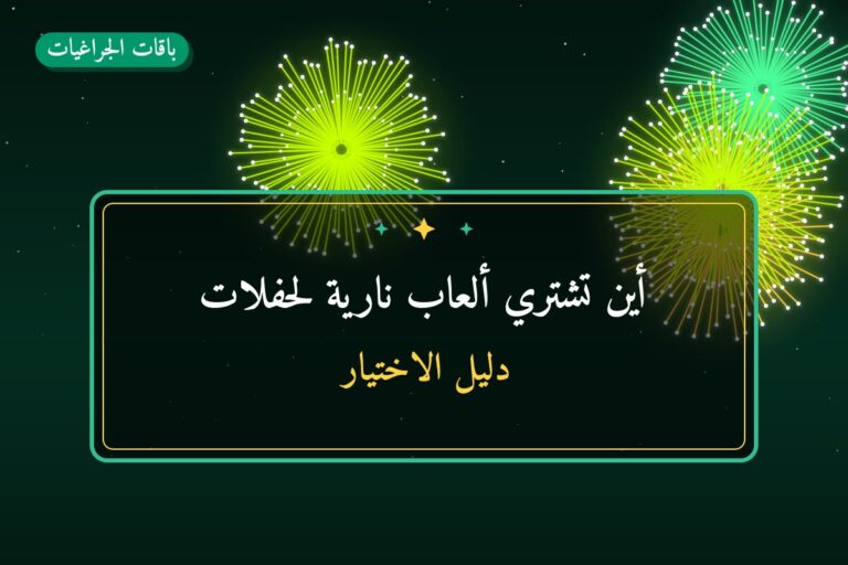 أين تشتري ألعاب نارية لحفلات الأطفال في الجهراء؟