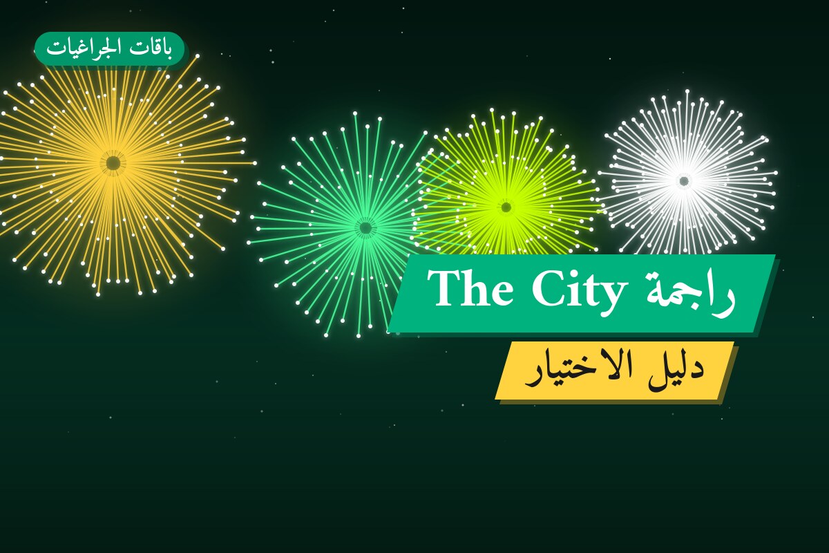 دليل راجمة The City: كل ما تحتاج معرفته قبل الطلب