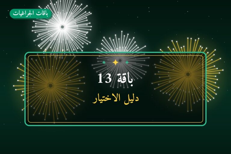 دليل باقة 13: كل ما تحتاج معرفته قبل الطلب