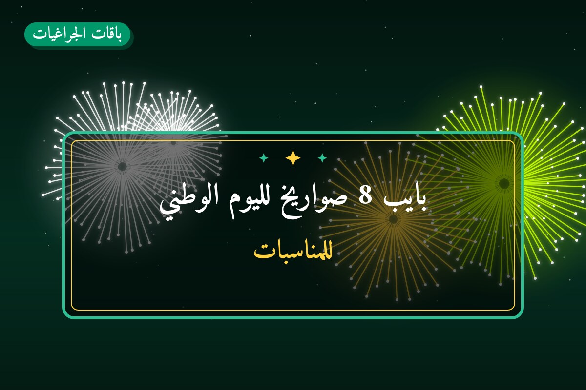 بايب 8 صواريخ لليوم الوطني: السعر والتفاصيل