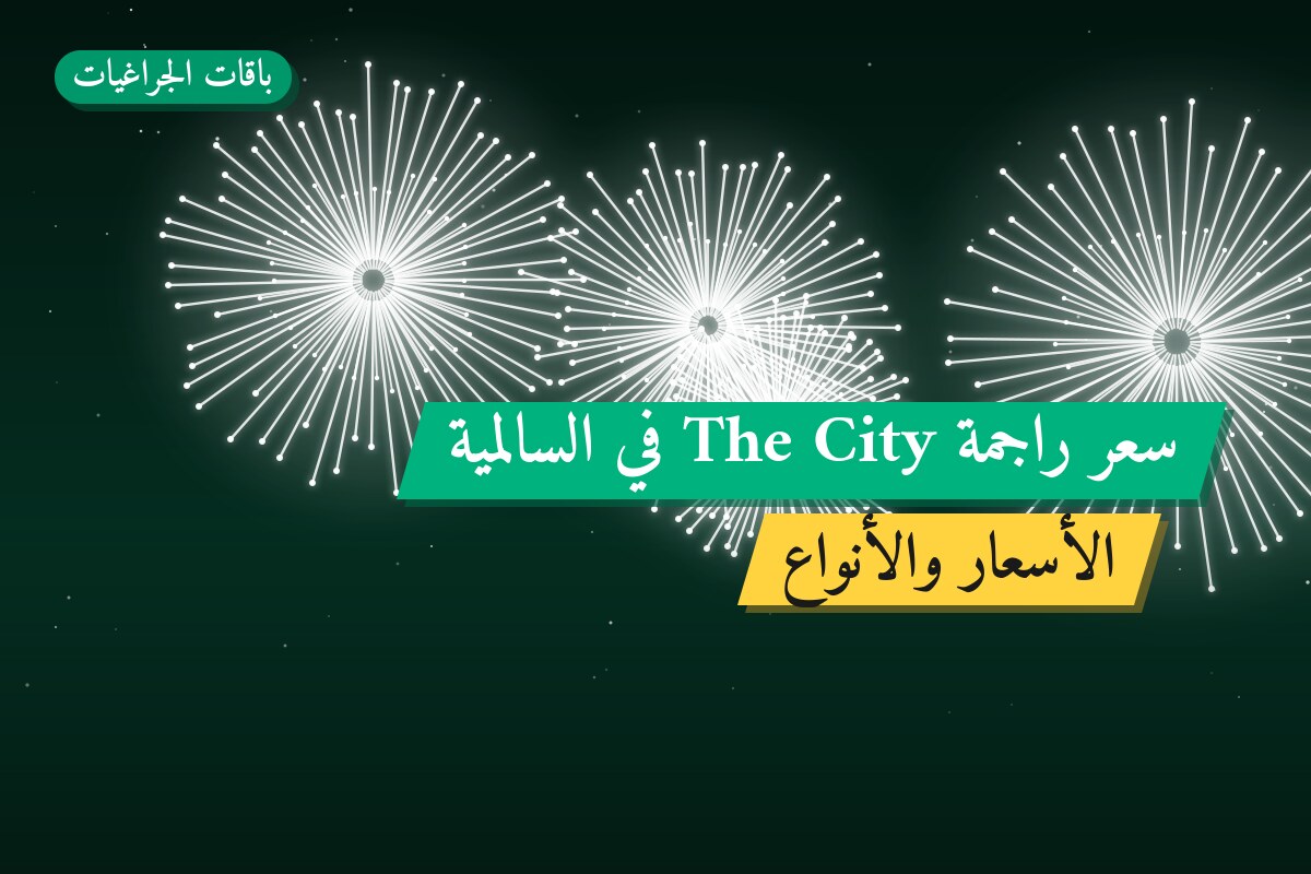 دليل سعر راجمة The City: كل ما تحتاج معرفته قبل الطلب