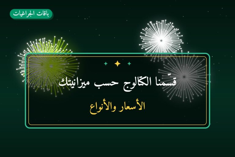 قسّمنا الكتالوج حسب ميزانيتك — إليك الخيارات