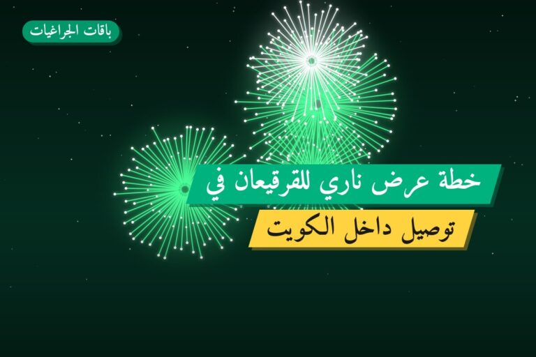 خطة عرض ناري للقرقيعان في الكويت
