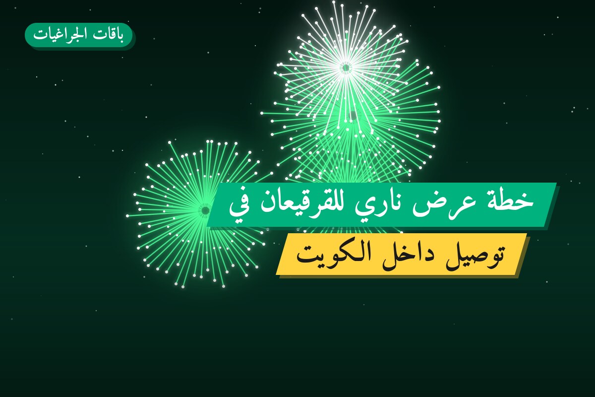 خطة عرض ناري للقرقيعان في الكويت