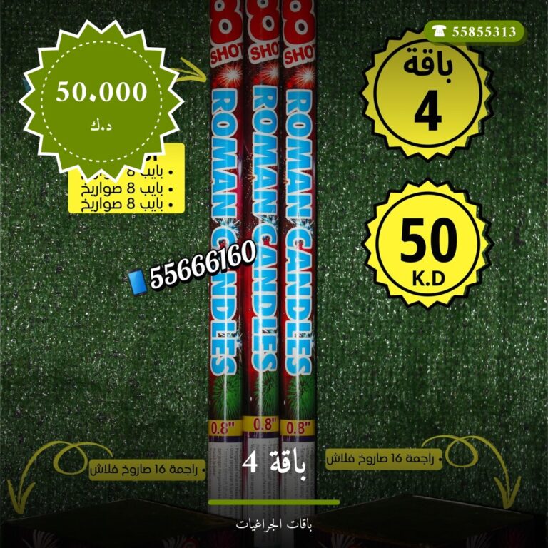 باقة 4 في الكويت — السعر والتفاصيل