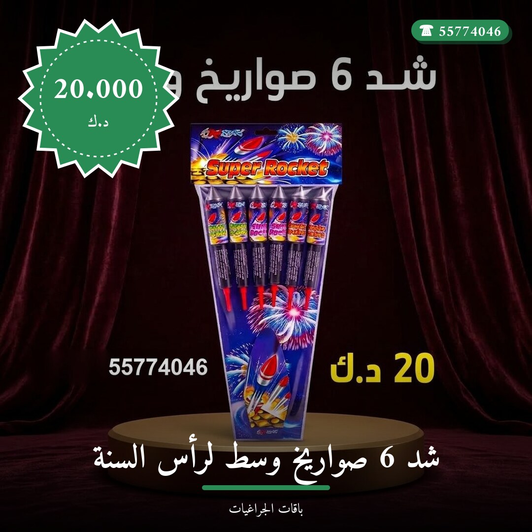 شد 6 صواريخ وسط لرأس السنة سعر 20.000 دينار كويتي من باقات الجراغيات