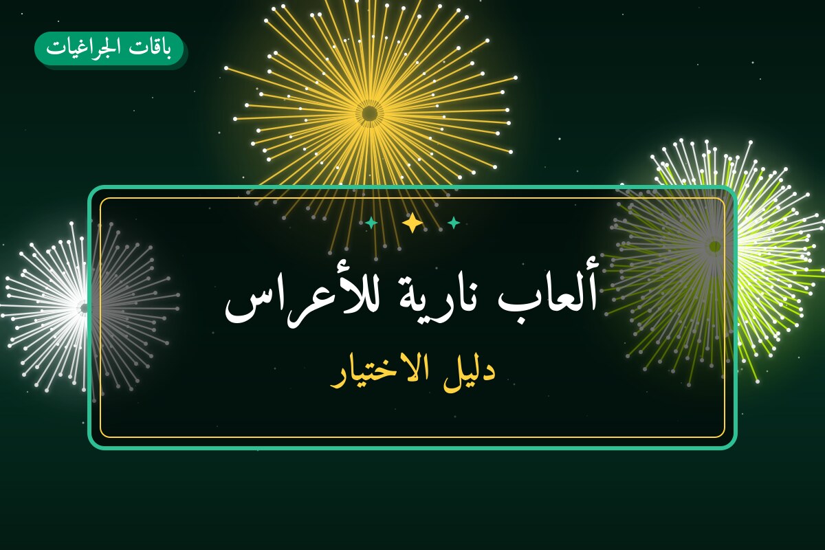 ألعاب نارية للأعراس — الجهراء: أسعار من باقات الجراغيات