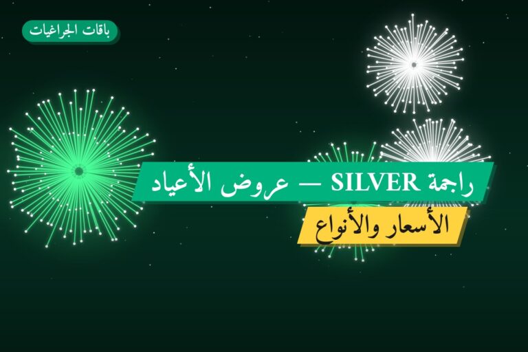 هل راجمة SILVER مناسب لمناسبتك؟ دليل الاختيار والسعر