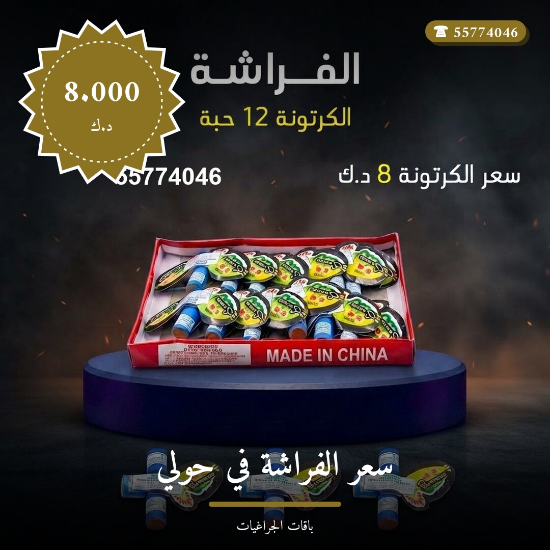 هل سعر الفراشة في حولي مناسب لمناسبتك؟ دليل الاختيار والسعر