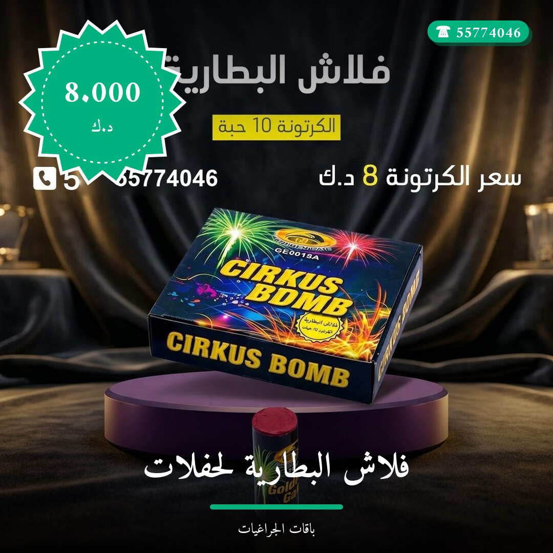 فلاش البطارية لحفلات الأطفال: السعر والاستخدام الآمن وأفضل المناسبات