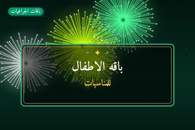 دليل باقه الاطفال: كل ما تحتاج معرفته قبل الطلب