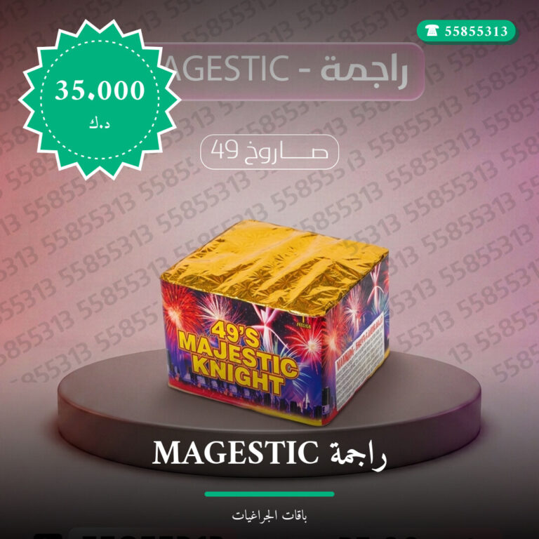 راجمة MAGESTIC من باقات الجراغيات — مواصفات وسعر وطريقة الطلب