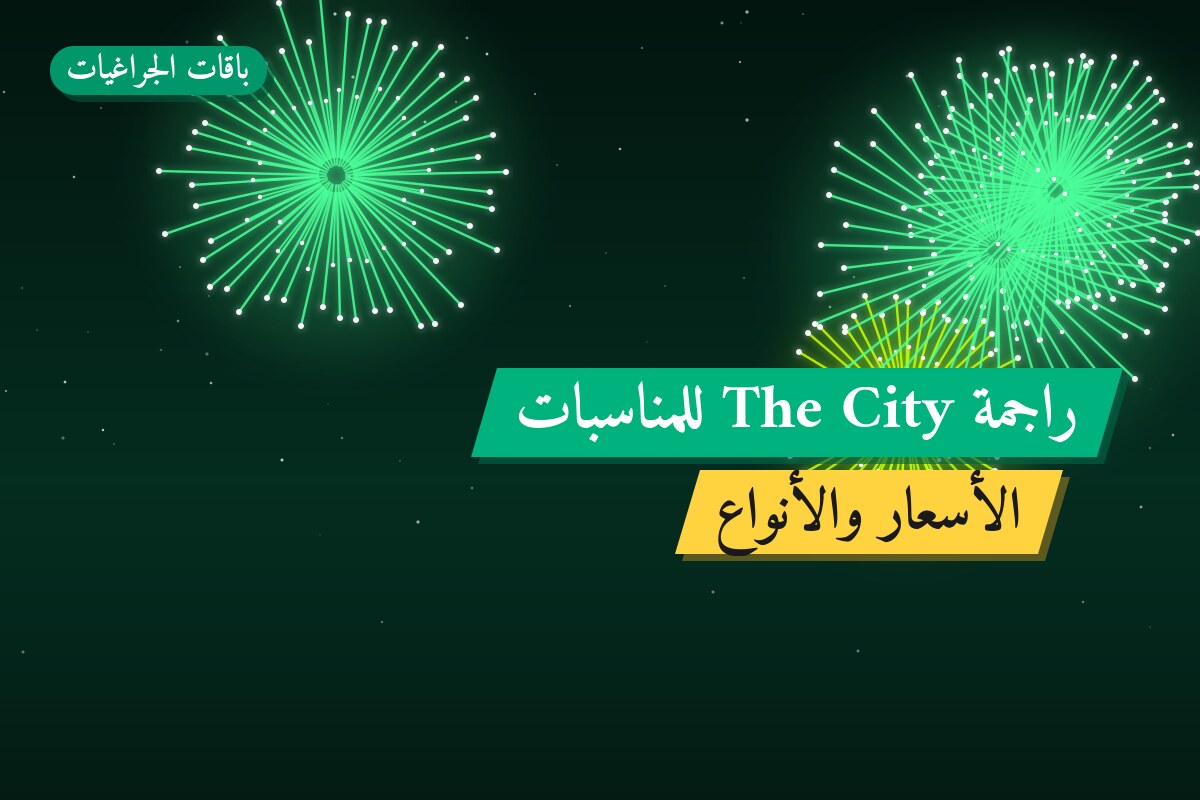 راجمة The City للمناسبات العائلية في الكويت — السعر والتفاصيل