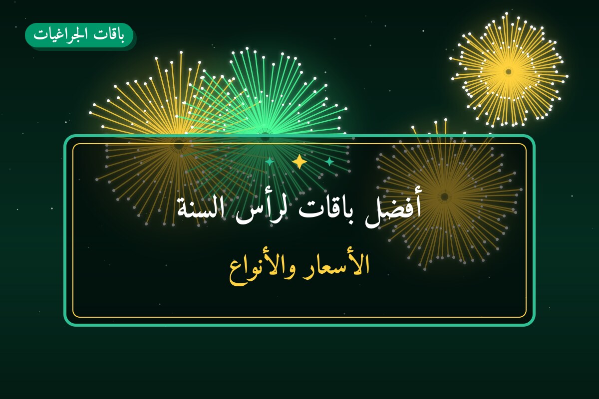 أفضل باقات لرأس السنة: كيف تختار وما أسعارها؟