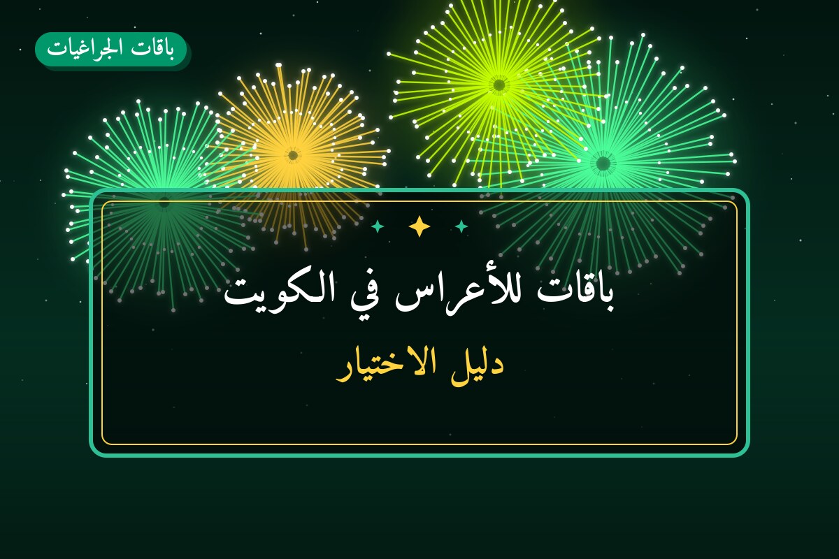 باقات للأعراس في الكويت: دليل الاختيار والأسعار