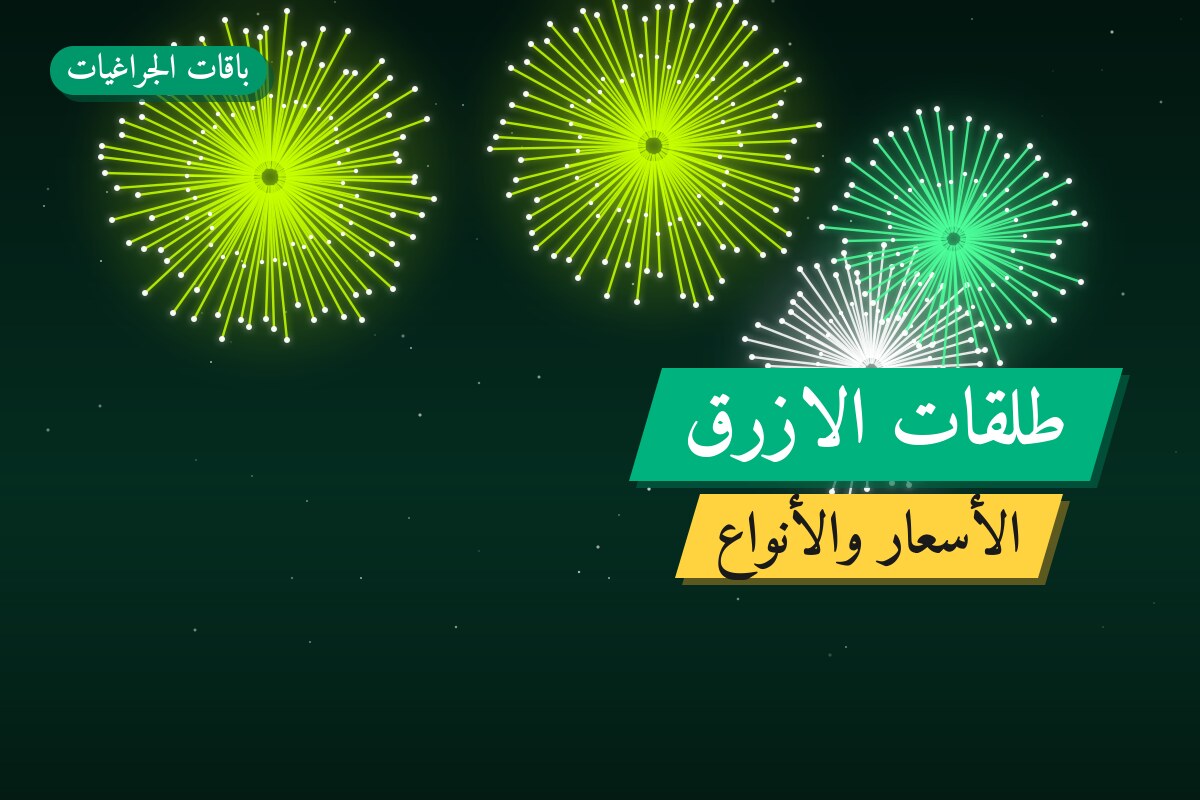 دليل طلقات الازرق: كل ما تحتاج معرفته قبل الطلب