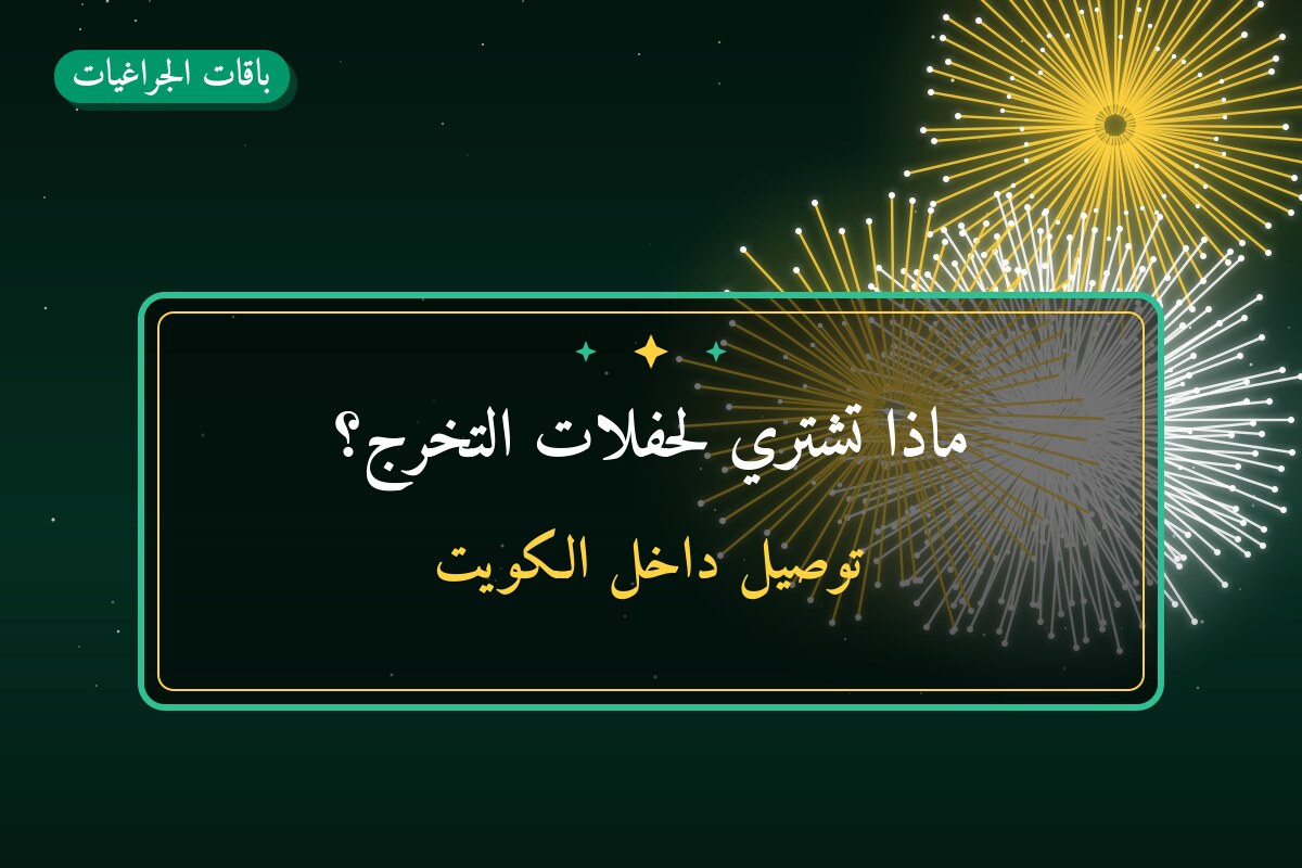 ماذا تشتري لحفلات التخرج؟ ترشيحات وأسعار