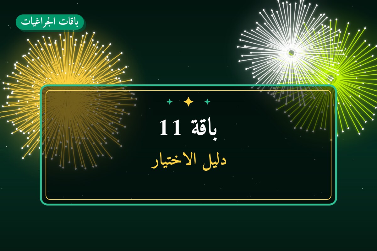 باقة 11: السعر والاستخدام الآمن وأفضل المناسبات