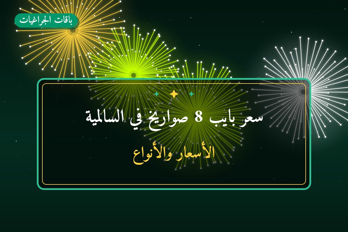 سعر بايب 8 صواريخ بسعر 6 د.ك — أفضل المناسبات