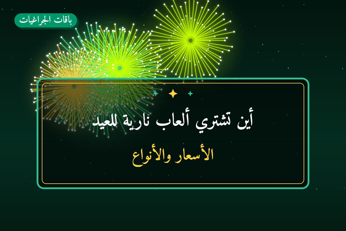 أين تشتري ألعاب نارية للعيد الوطني في حولي؟