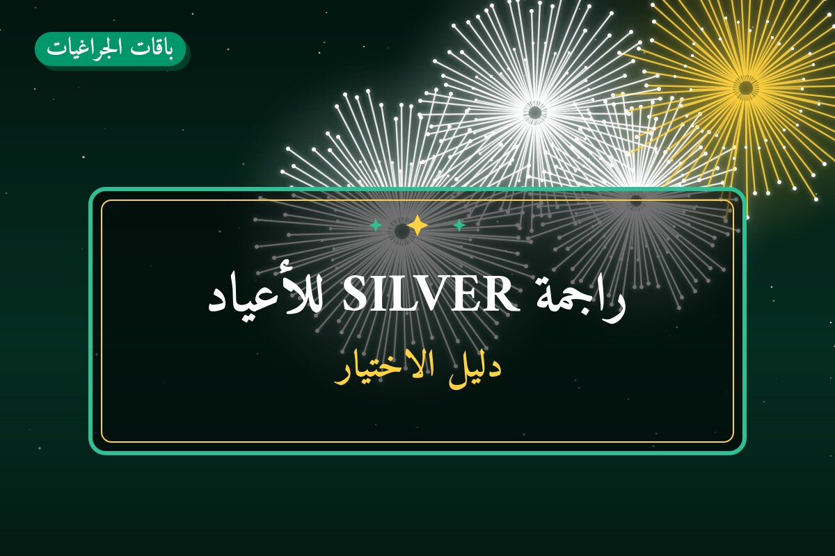 راجمة SILVER للأعياد في الكويت — السعر والتفاصيل
