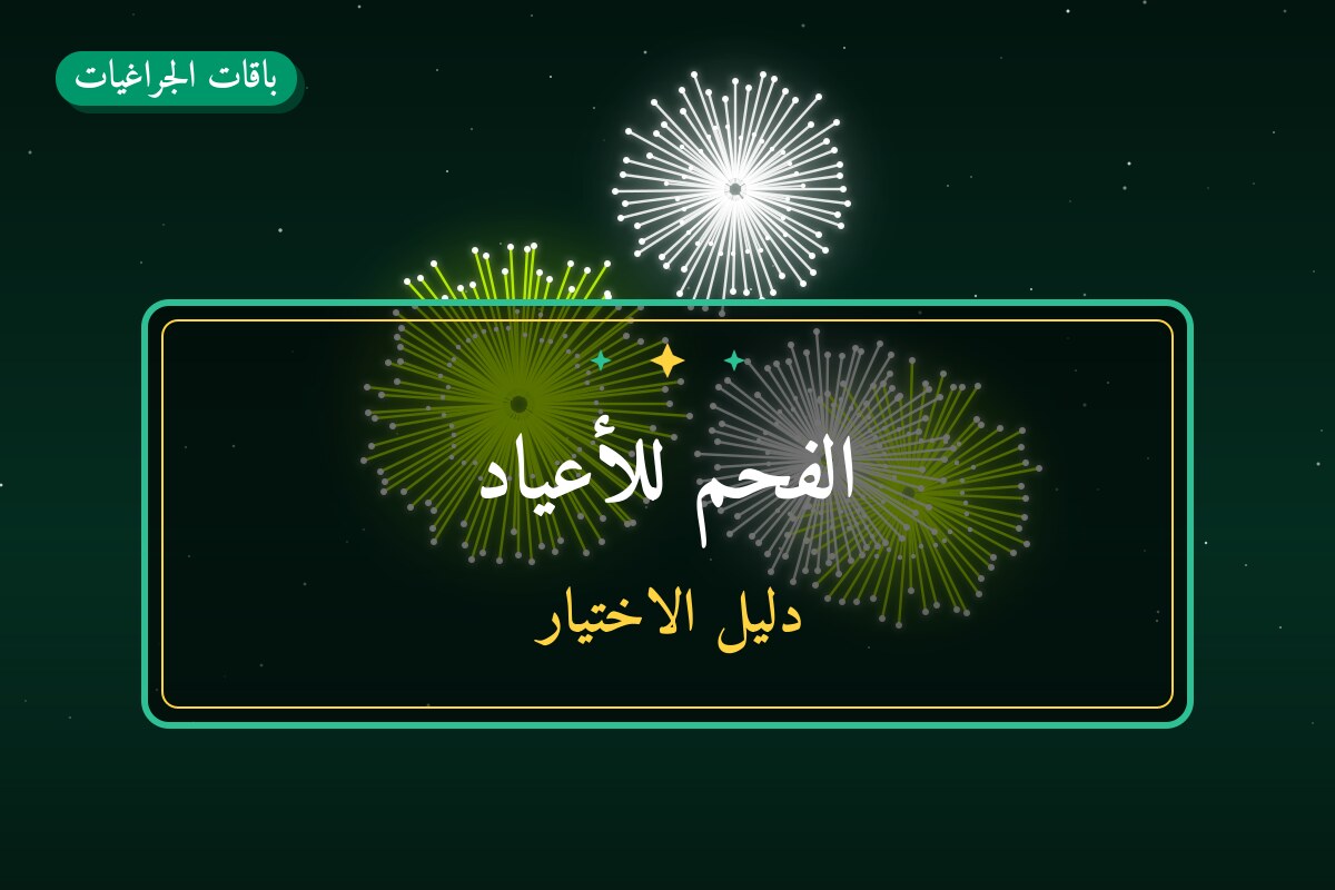 الفحم للأعياد بسعر 5 د.ك — أفضل المناسبات والتوصيل
