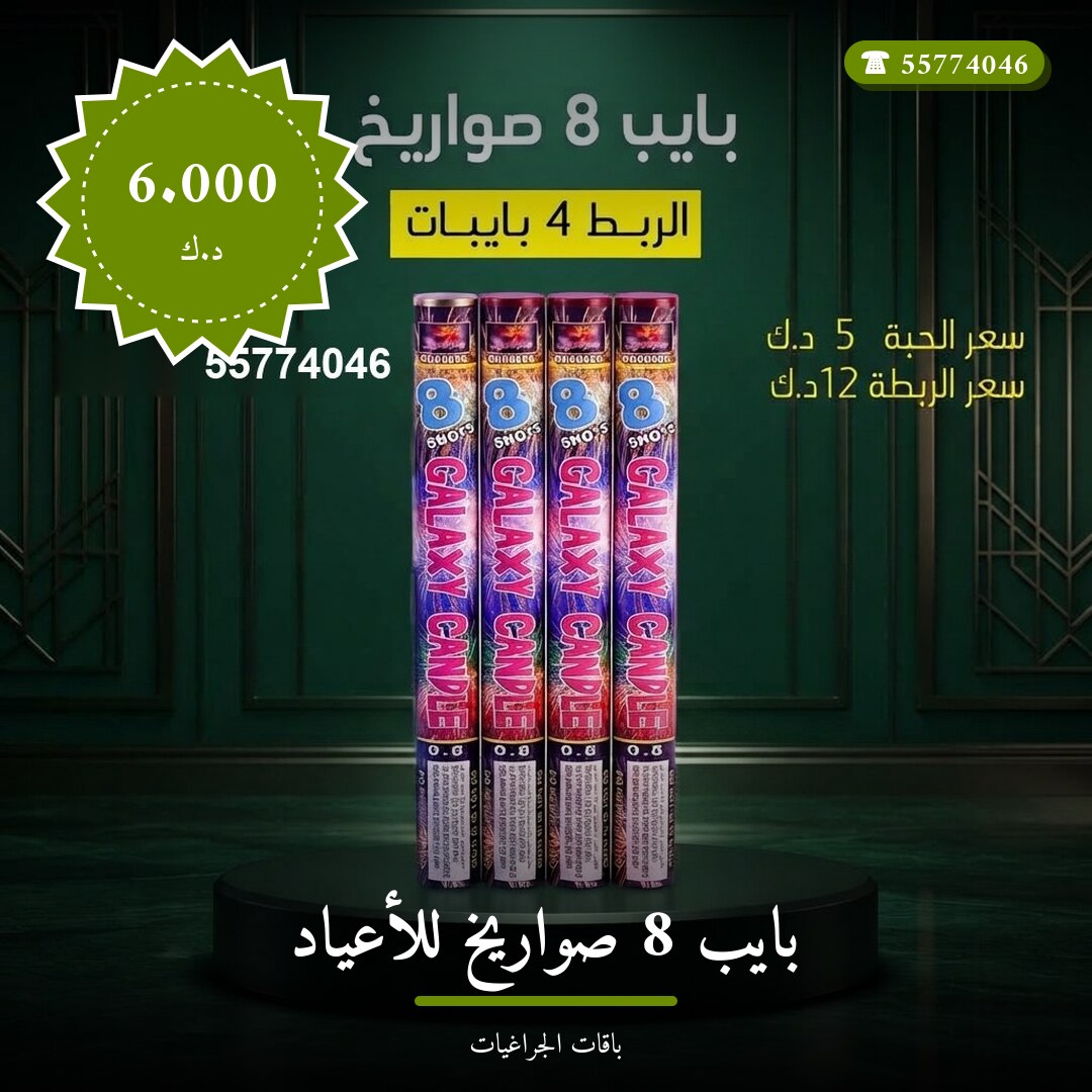 بايب 8 صواريخ للأعياد: السعر والاستخدام الآمن وأفضل المناسبات