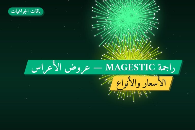 هل راجمة MAGESTIC مناسب لمناسبتك؟ دليل الاختيار والسعر