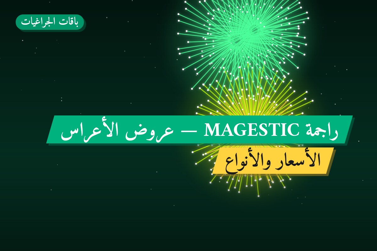 راجمة MAGESTIC: السعر 35 د.ك والمواصفات وطريقة الطلب