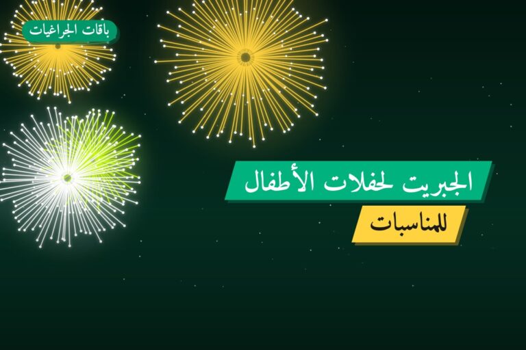 الجبريت لحفلات الأطفال في الكويت — السعر والتفاصيل