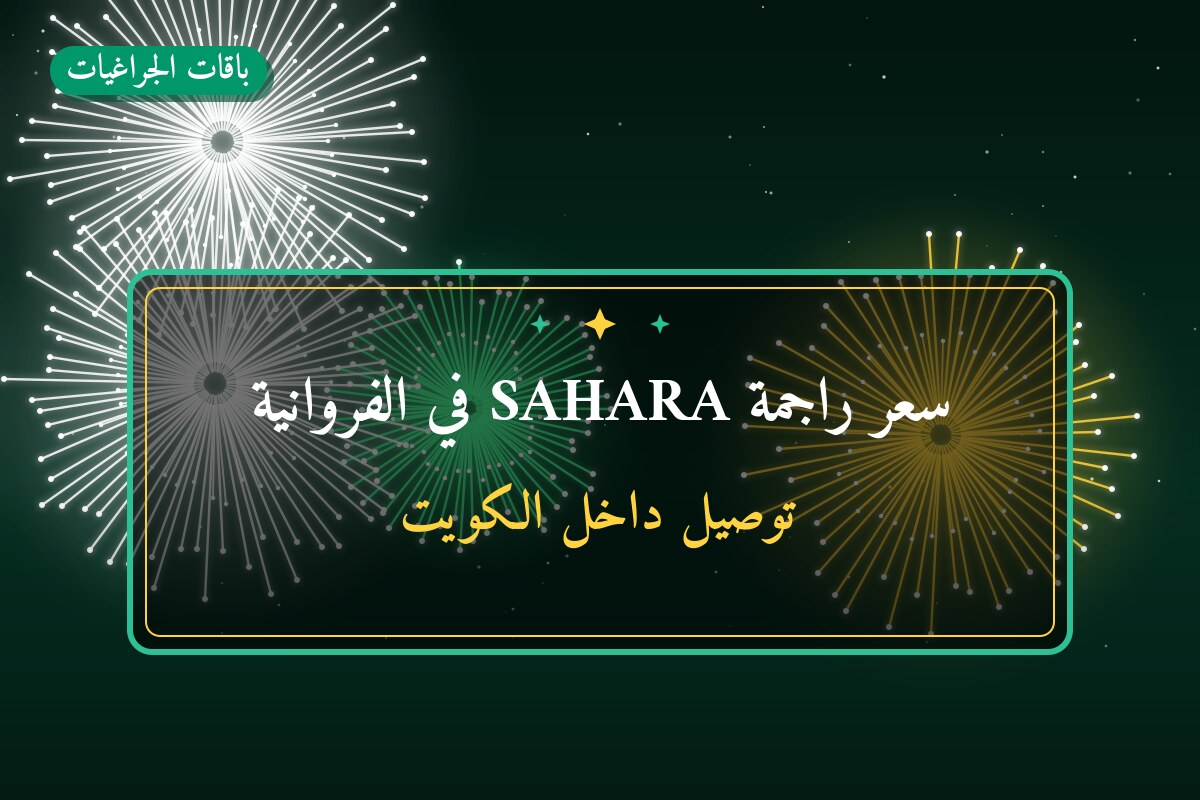 هل سعر راجمة SAHARA في الفروانية مناسب لمناسبتك؟ دليل الاختيار والسعر