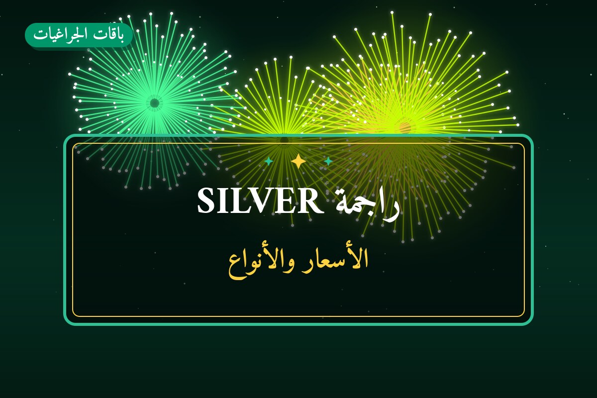 هل راجمة SILVER مناسب لمناسبتك؟ دليل الاختيار والسعر