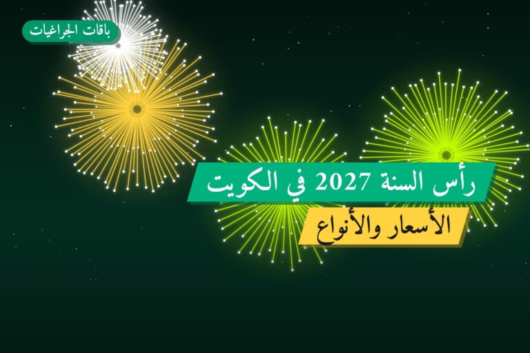 رأس السنة 2027 في الكويت — دليل الألعاب النارية الشامل