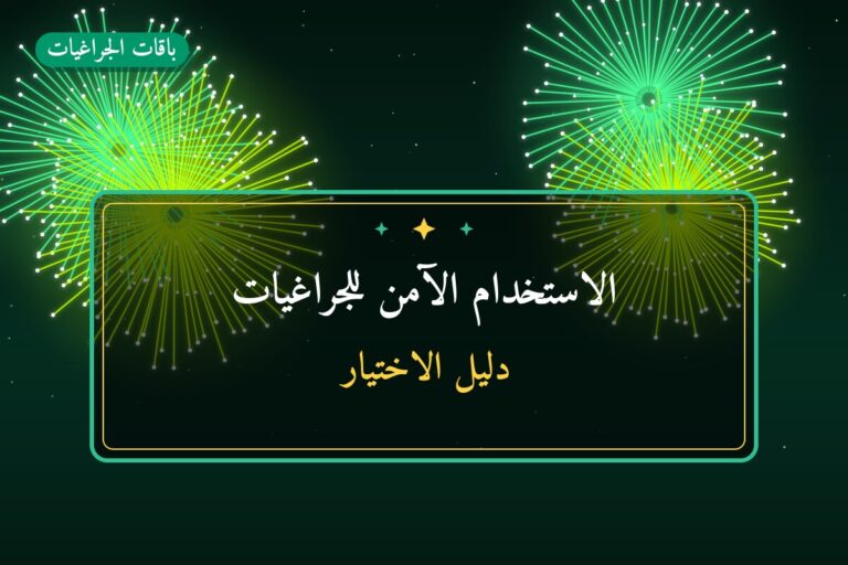 الاستخدام الآمن للجراغيات: ما تحتاج معرفته