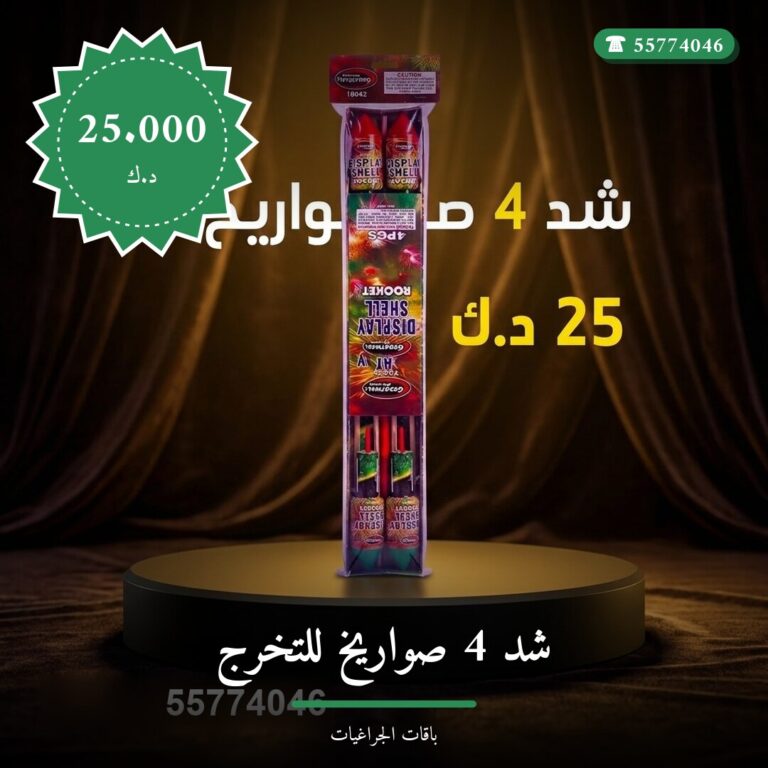 شد 4 صواريخ للتخرج: السعر والمواصفات الكاملة