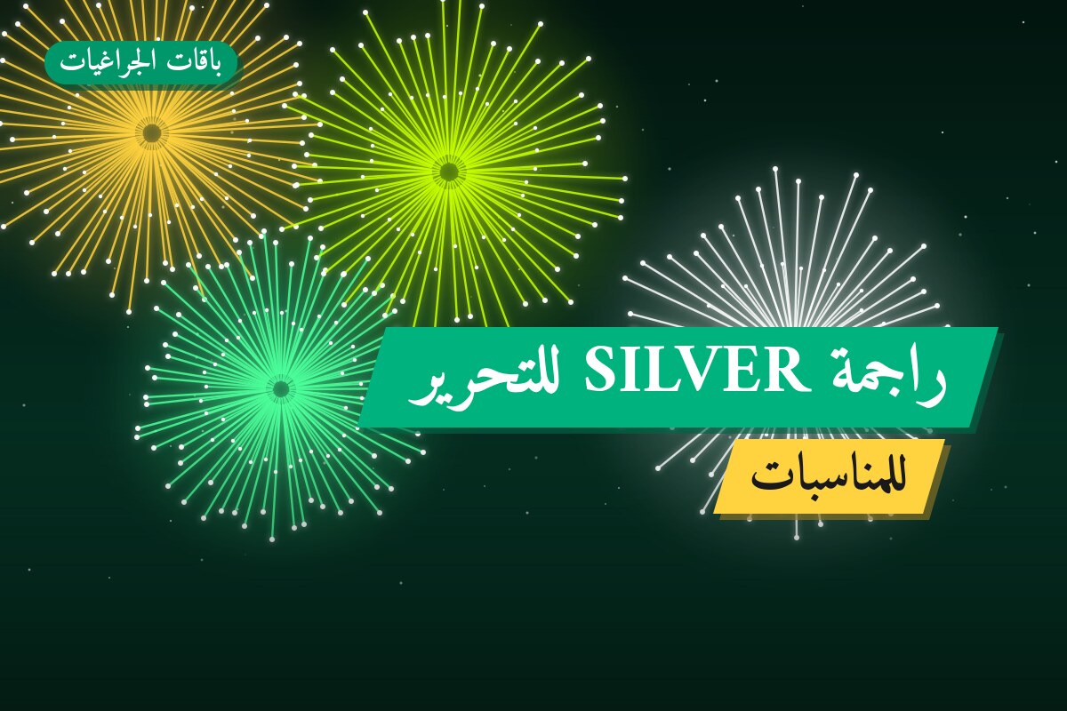 راجمة SILVER للتحرير: السعر والاستخدام الآمن وأفضل المناسبات