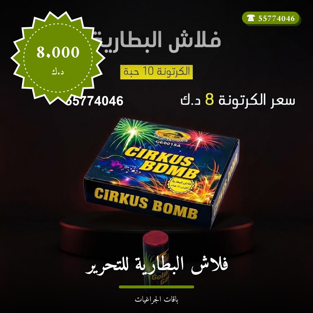 فلاش البطارية للتحرير في الكويت — السعر والتفاصيل