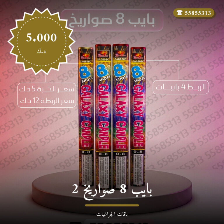 بايب 8 صواريخ 2: السعر والاستخدام الآمن وأفضل المناسبات
