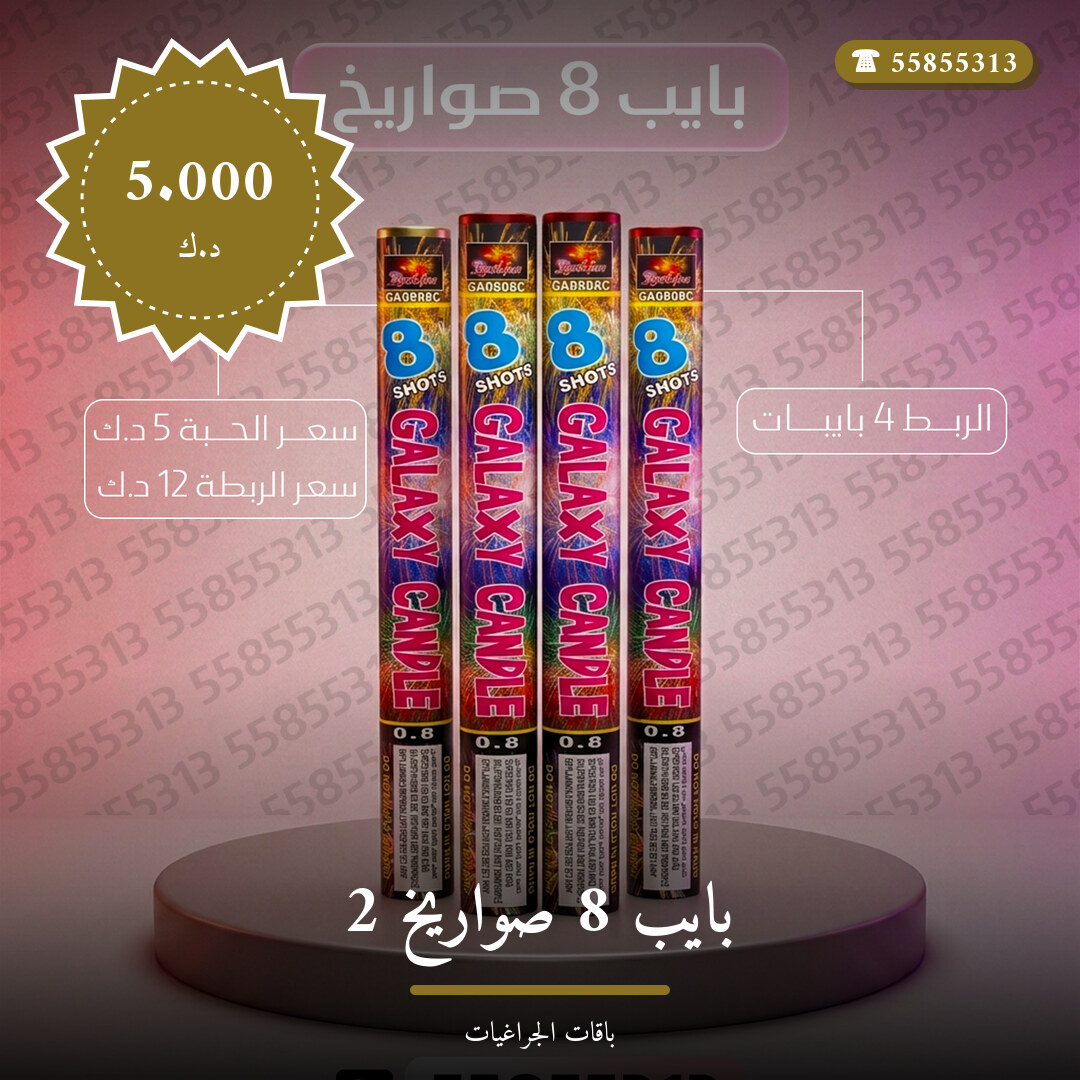 بايب 8 صواريخ 2: السعر والاستخدام الآمن وأفضل المناسبات