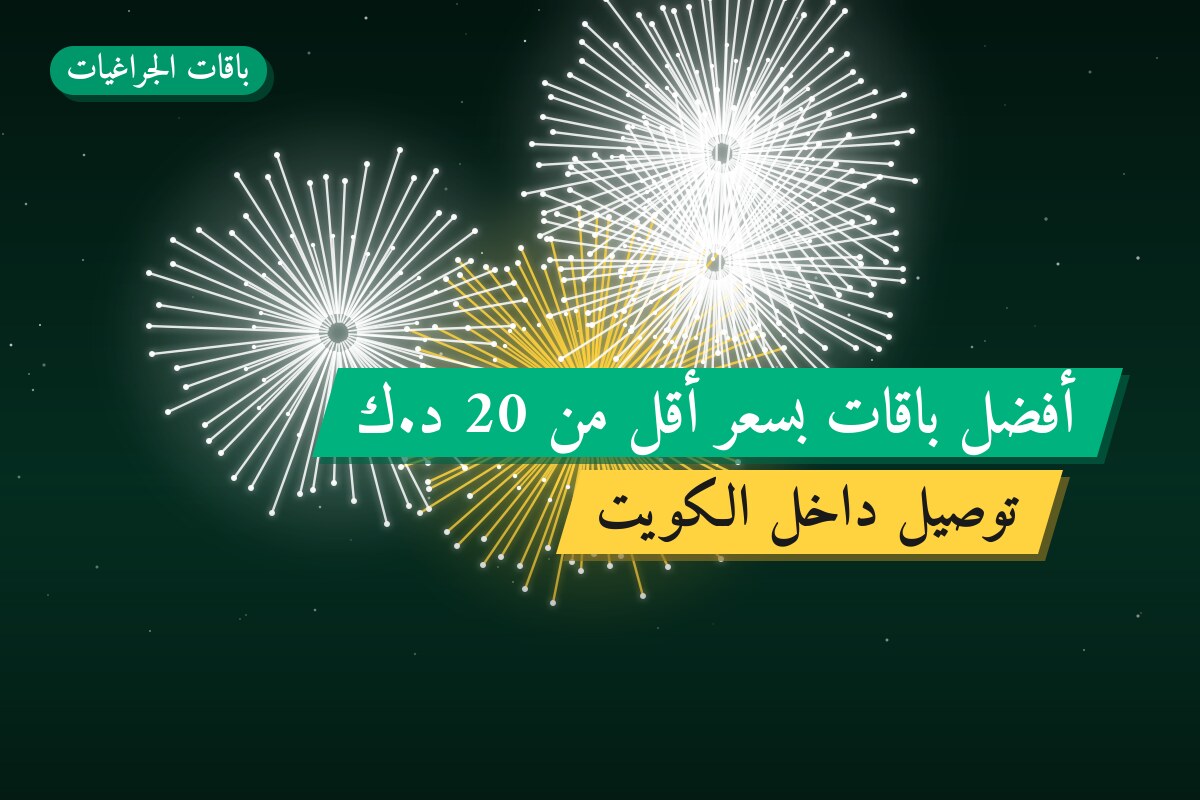 أفضل باقات بسعر أقل من 20 د.ك