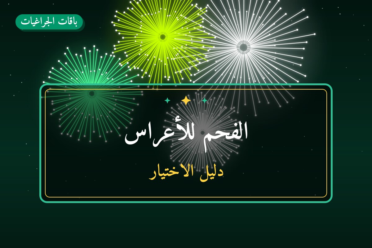 الفحم للأعراس في الكويت — السعر والتفاصيل