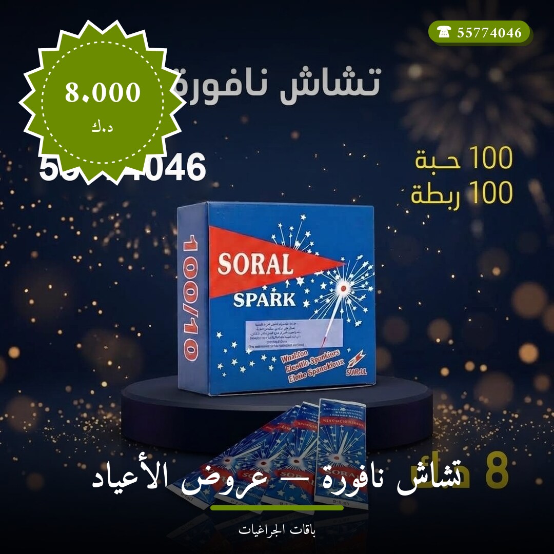 تشاش نافورة — عروض الأعياد سعر 8.000 دينار كويتي من باقات الجراغيات