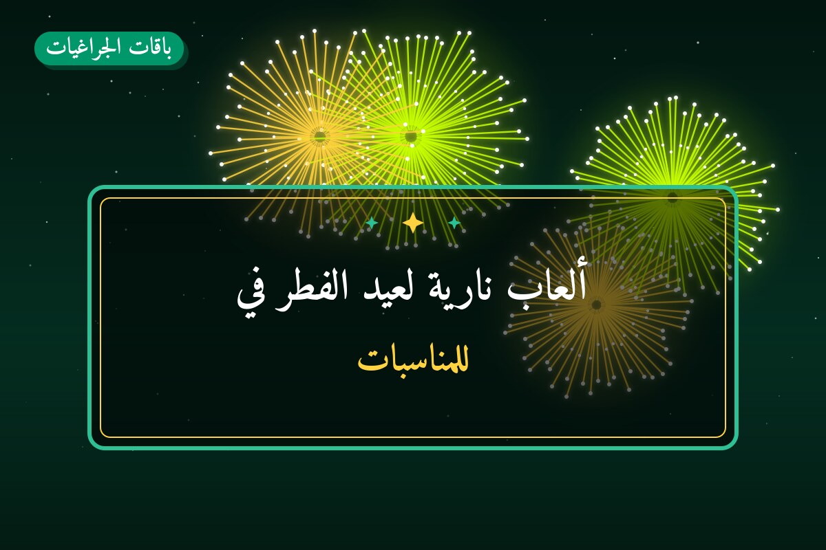 ألعاب نارية لعيد الفطر في العاصمة: دليل الشراء والأسعار