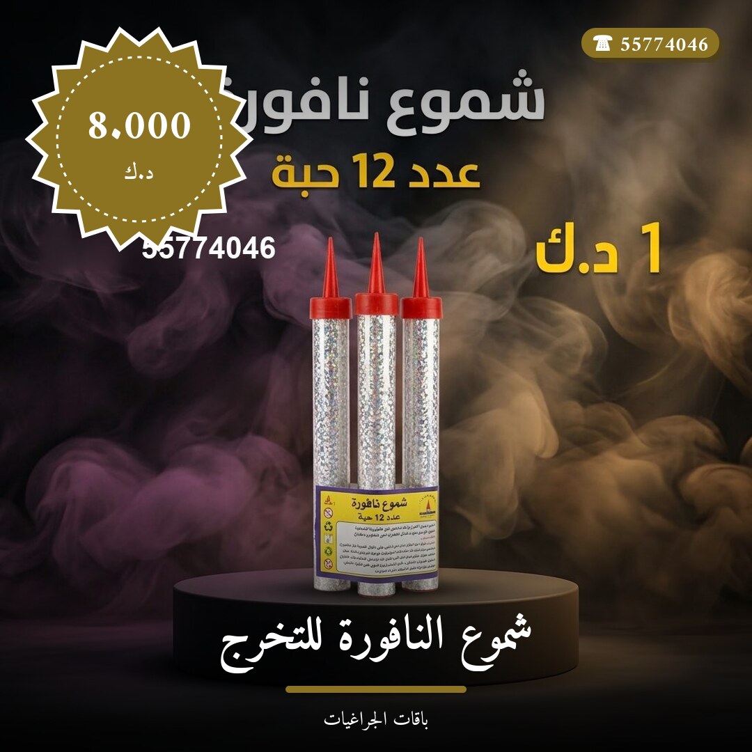 شموع النافورة للتخرج في الكويت — السعر والتفاصيل