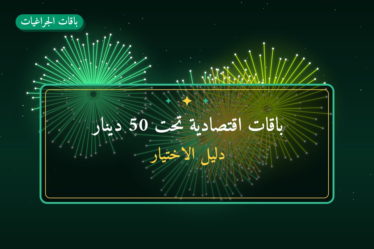 باقات اقتصادية تحت 50 دينار في الكويت
