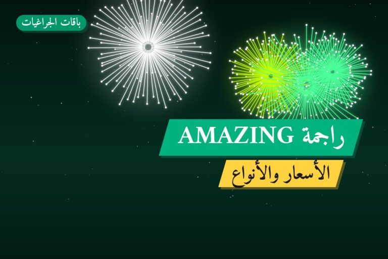 هل راجمة AMAZING مناسب لمناسبتك؟ دليل الاختيار والسعر