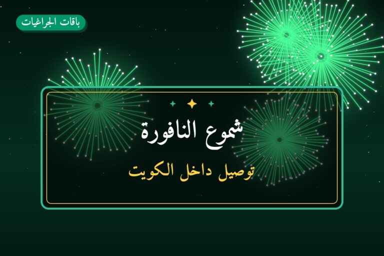 شموع النافورة في الكويت — السعر والتفاصيل
