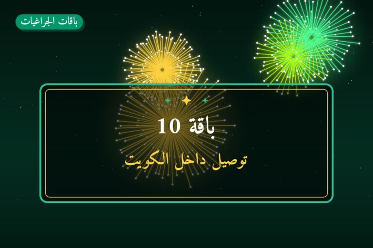 باقة 10 من باقات الجراغيات — مواصفات وسعر وطريقة الطلب