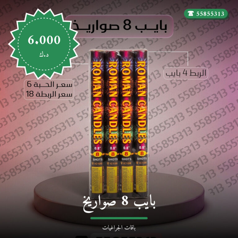هل بايب 8 صواريخ مناسب لمناسبتك؟ دليل الاختيار والسعر